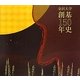 金沢大学創基150年史 [単行本]