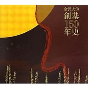 金沢大学創基150年史 [単行本]
