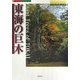 東海の巨木 [単行本]