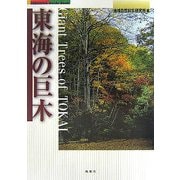 東海の巨木 [単行本]