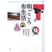 和ごころ布生活 [単行本]