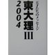 東大理3〈2004〉―天才たちのメッセージ [単行本]