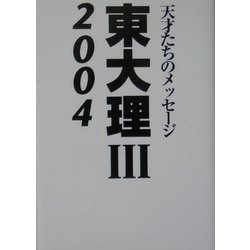 東大理3〈2004〉―天才たちのメッセージ [単行本]