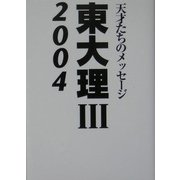 東大理3〈2004〉―天才たちのメッセージ [単行本]