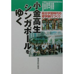小金高生シンガポールをゆく―総合学習時代の修学旅行づくり [単行本]