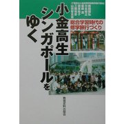 小金高生シンガポールをゆく―総合学習時代の修学旅行づくり [単行本]