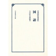 看護婦教養講座 国語 [単行本]