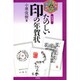たのしい印の年賀状 新装版 [単行本]