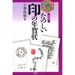 たのしい印の年賀状 新装版 [単行本]