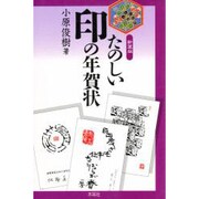 たのしい印の年賀状 新装版 [単行本]