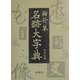楷行草 名跡大字典 [単行本]