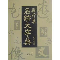 楷行草 名跡大字典 [単行本]