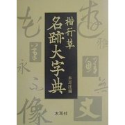 楷行草 名跡大字典 [単行本]