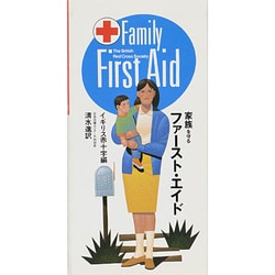 家族を守るファースト・エイド [単行本]