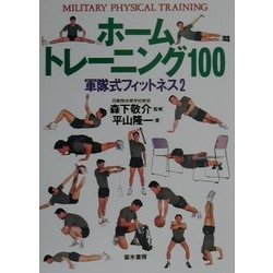 ヨドバシ Com ホームトレーニング100 軍隊式フィットネス 2 単行本 のレビュー 0件ホームトレーニング100 軍隊式フィットネス 2 単行本 のレビュー 0件