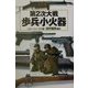 第2次大戦歩兵小火器(第2次大戦兵器ブックス〈5〉) [単行本]