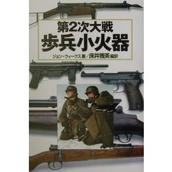 第2次大戦歩兵小火器(第2次大戦兵器ブックス〈5〉) [単行本]