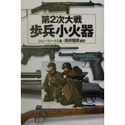 第2次大戦歩兵小火器(第2次大戦兵器ブックス〈5〉) [単行本]