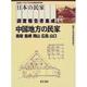 中国地方の民家―鳥取・島根・岡山・広島・山口 復刻版 (日本の民家調査報告書集成〈13〉) [全集叢書]