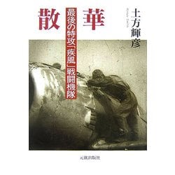 散華―最後の特攻「疾風」戦闘機隊 [単行本]