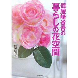 假屋崎省吾の暮らしの花空間 [単行本]
