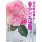 假屋崎省吾の暮らしの花空間 [単行本]