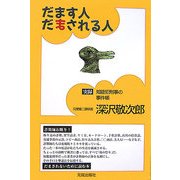 だます人だまされる人―実録・知能犯刑事の事件帳 [単行本]