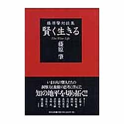 賢く生きる－藤原肇対談集 [単行本]