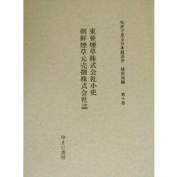 東亜煙草株式会社小史、朝鮮煙草元売捌株式会社誌(社史で見る日本経済史 植民地編〈第10巻〉) [全集叢書]