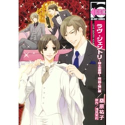 ラブ・ジェントリ～紳士恋愛録 皓一郎×陽仁編（ビーボーイコミックス） [コミック]