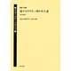 戦後の出発と女性文学 第10巻 [全集叢書]