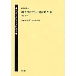 戦後の出発と女性文学 第10巻 [全集叢書]
