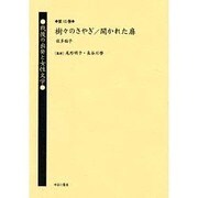 戦後の出発と女性文学 第10巻 [全集叢書]