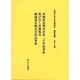 社史で見る日本経済史 植民地編 第17巻 [全集叢書]