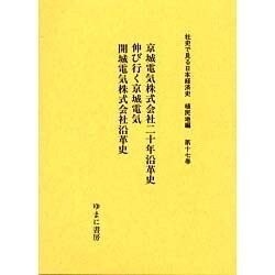 社史で見る日本経済史 植民地編 第17巻 [全集叢書]