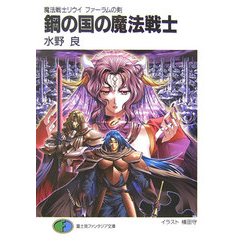 鋼の国の魔法戦士―魔法戦士リウイ ファーラムの剣(富士見ファンタジア文庫) [文庫]