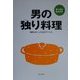 男の独り料理―健康もおいしさも自分でつくる [単行本]