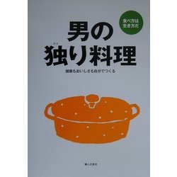 男の独り料理―健康もおいしさも自分でつくる [単行本]