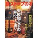 薪ストーブの本 vol.3（CHIKYU-MARU MOOK 別冊夢の丸太小屋に暮らす） [ムックその他]