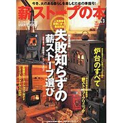薪ストーブの本 vol.3（CHIKYU-MARU MOOK 別冊夢の丸太小屋に暮らす） [ムックその他]