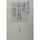 岡山藩寺社奉行 能勢勝右衛門の時代 [単行本]