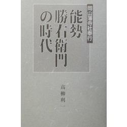 岡山藩寺社奉行 能勢勝右衛門の時代 [単行本]