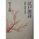 江戸漢詩―影響と変容の系譜 [単行本]
