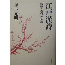 江戸漢詩―影響と変容の系譜 [単行本]