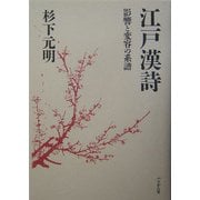 江戸漢詩―影響と変容の系譜 [単行本]