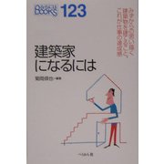 建築家になるには(なるにはBOOKS) [単行本]