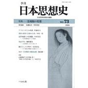季刊日本思想史 No.73 [単行本]
