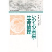 いのちの未来・生命倫理(講座 いのちの教育〈2〉) [全集叢書]