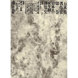 五来重著作集<3>(日本人の死生観と葬墓史) [全集叢書]