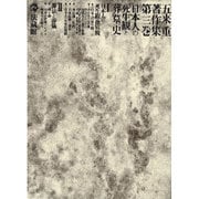 五来重著作集<3>(日本人の死生観と葬墓史) [全集叢書]